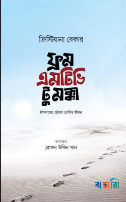 ফ্রম এমটিভি টু মক্কা