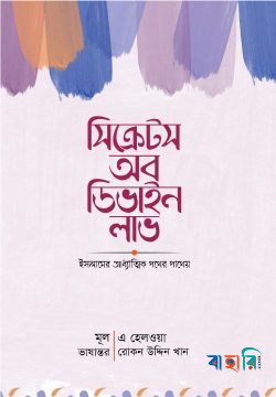 সিক্রেটস অব ডিভাইন লাভ