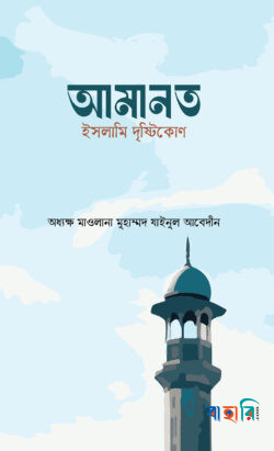 আমানত : ইসলামি দৃষ্টিকোণ