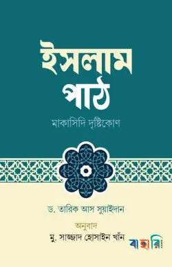 ইসলাম পাঠ : মাকাসিদি দৃষ্টিকোণ