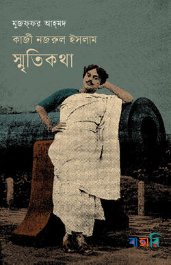 কাজী নজরুল ইসলাম স্মৃতিকথা