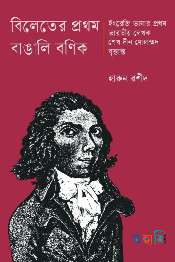 বিলেতের প্রথম বাঙালি বণিক
