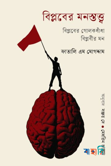 বিপ্লবের মনস্তত্ত্ব
