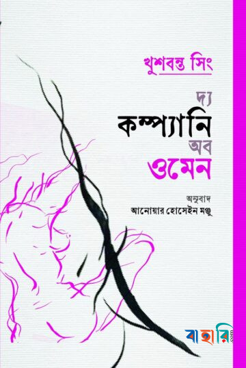 দ্য কম্প্যানি অব ওমেন