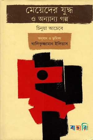 মেয়েদের যুদ্ধ ও অন্যান্য গল্প