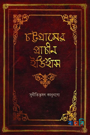 চট্টগ্রামের প্রাচীন ইতিহাস