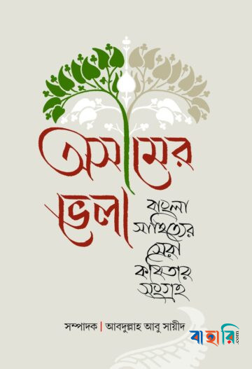 অসীমের ভেলা