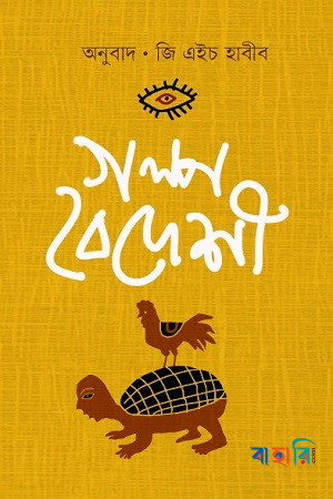 গল্প বৈদেশী