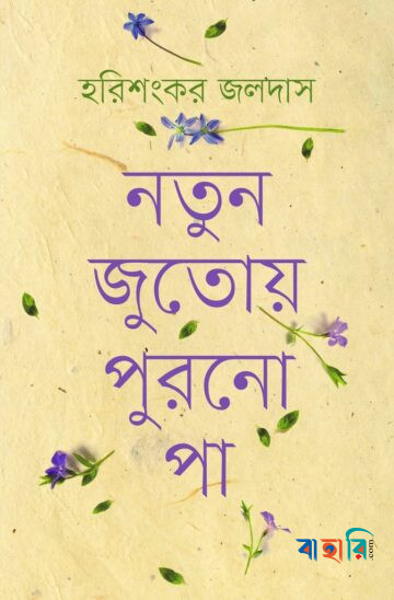 নতুন জুতোয় পুরনো পা