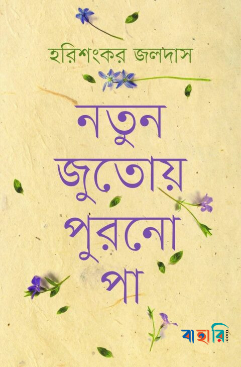 নতুন জুতোয় পুরনো পা
