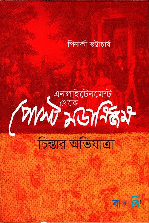 এনলাইটেনমেন্ট থেকে পোস্ট মডার্নিজম: চিন্তার অভিযাত্রা