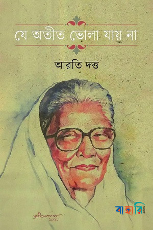 যে অতীত ভোলা যায় না