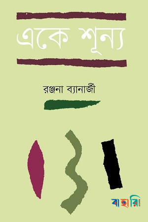 একে শূন্য