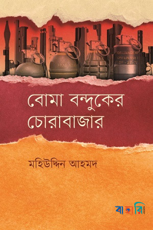 বোমা বন্দুকের চোরাবাজার