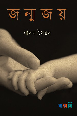 জন্মজয়