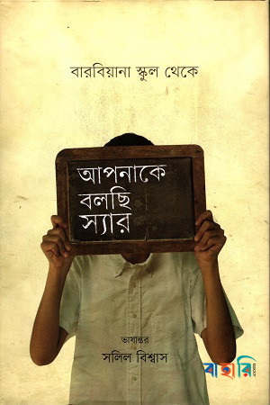 আপনাকে বলছি স্যার বারবিয়ানা স্কুল থেকে