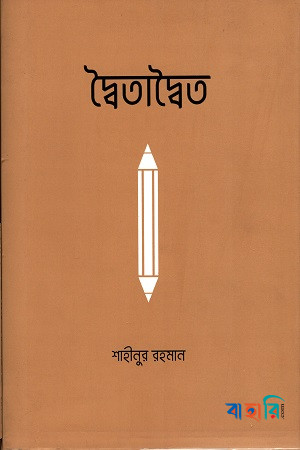 দ্বৈতাদ্বৈত