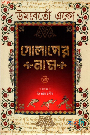 গোলাপের নাম