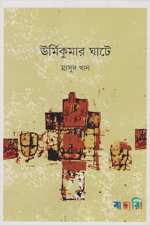 ঊর্মিকুমার ঘাটে
