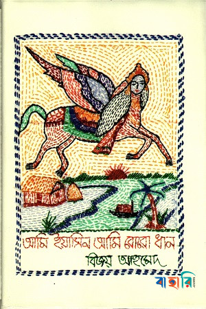 আমি ইয়াসিন আমি বোরো ধান