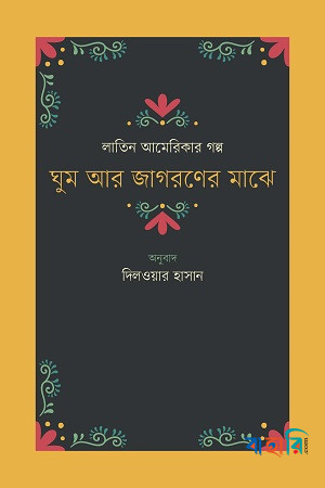 ঘুম আর জাগরণের মাঝে