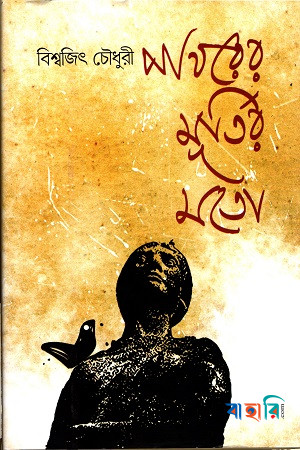 পাথরের মূর্তির মতো