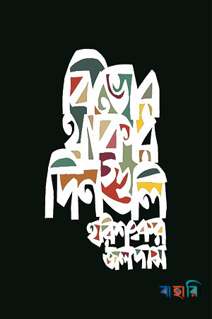 বিভোর থাকার দিনগুলি