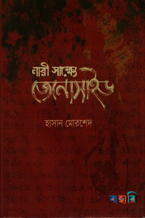 নারী সাক্ষ্যে জেনোসাইড