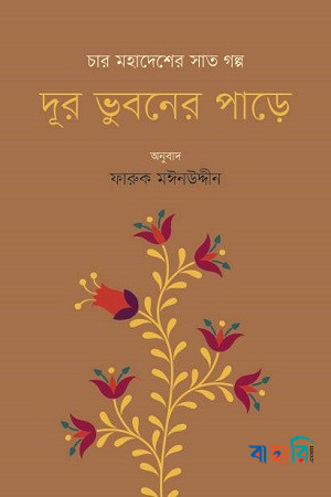 দূর ভুবনের পাড়ে