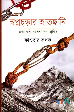 স্বপ্নচূড়ার হাতছানি