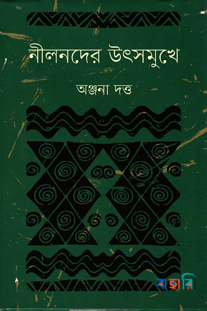 নীলনদের উৎসমুখে