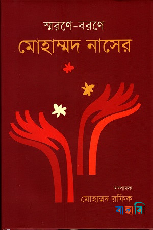 স্মরণে-বরণে মোহাম্মদ নাসের
