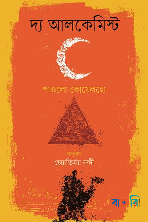 দ্য আলকেমিস্ট