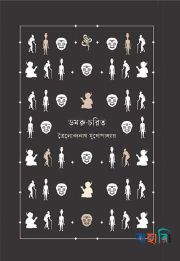 ডমরু-চরিত