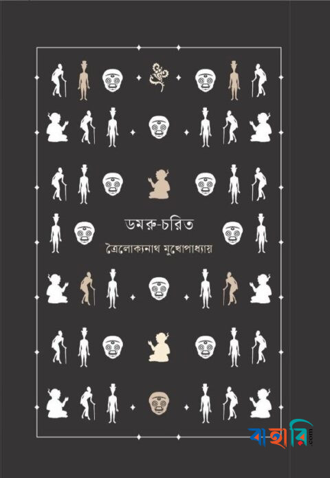 ডমরু-চরিত