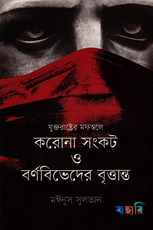 যুক্তরাষ্ট্রের মফস্বলে করোনা সংকট ও বর্ণবিভেদের বৃত্তান্ত