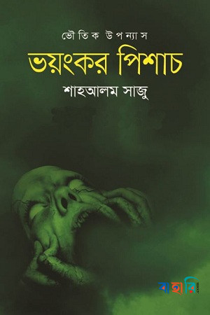 ভয়ংকর পিশাচ