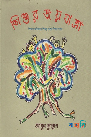 শিশুর জয়যাত্রা