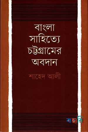 বাংলা সাহিত্যে চট্টগ্রামের অবদান