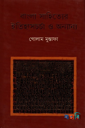 বাংলা সাহিত্যের ইতিহাসচর্চা ও অন্যান্য