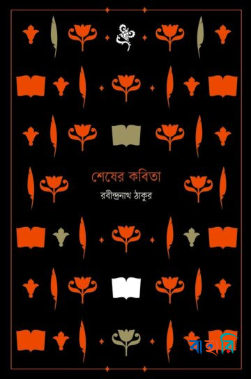 শেষেরকবিতা