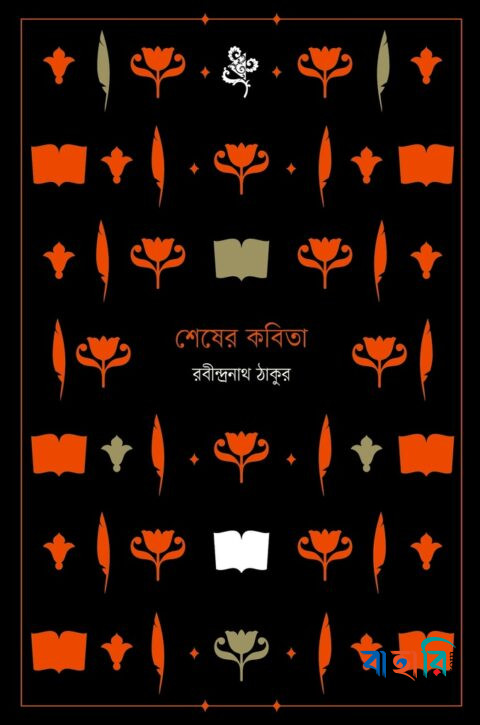 শেষেরকবিতা