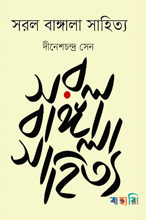 সরল বাঙ্গালা সাহিত্য