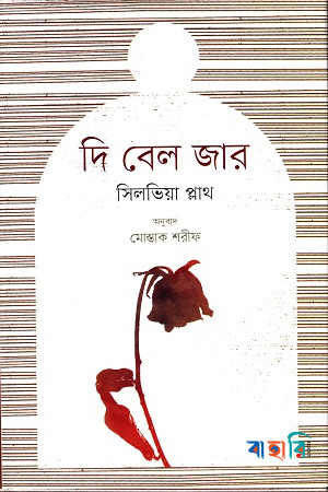 দি বেল জার