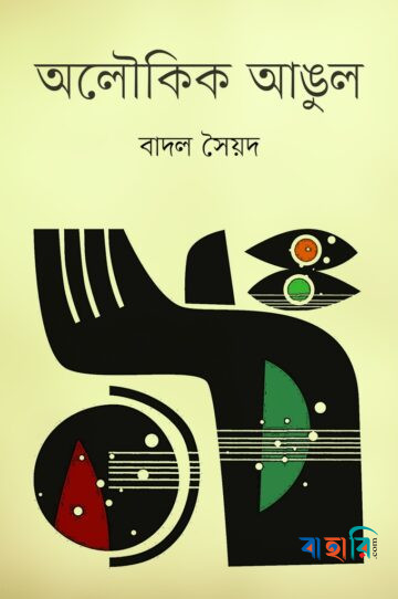 অলৌকিক আঙুল