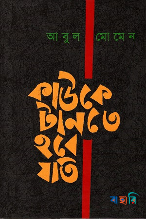 কাউকে টানতে হবে যতি