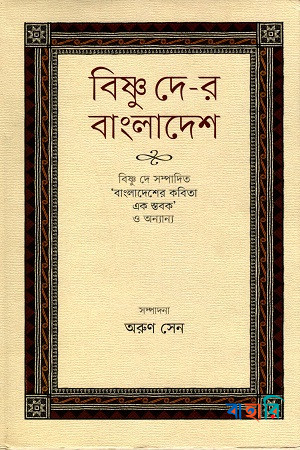 বিষ্ণু দে-র বাংলাদেশ
