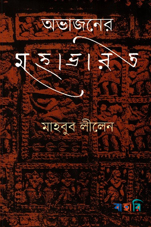 অভাজনের মহাভারত