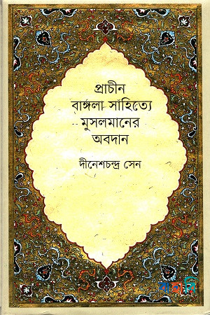 প্রাচীন বাঙ্গলা সাহিত্যে মুসলমানের অবদান