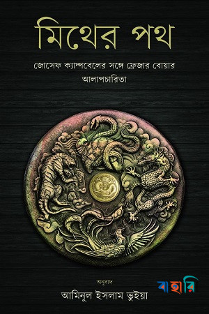 মিথের পথ (জোসেফ ক্যাম্পবেলের সঙ্গে ফ্রেজার বোয়ার আলাপচারিতা)